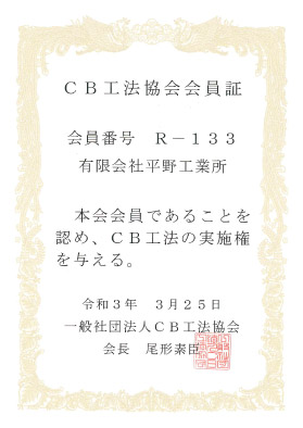 CB工法会員証